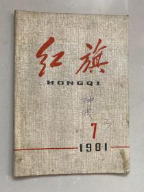 1981 红旗