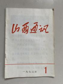 1973 山西通讯