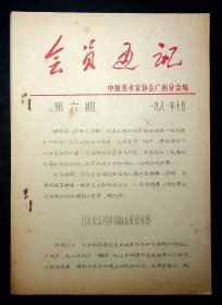 《会员通讯》中国美术家协会广西分会编，1981年第5.6期，1982年2.3.6期（共5期）