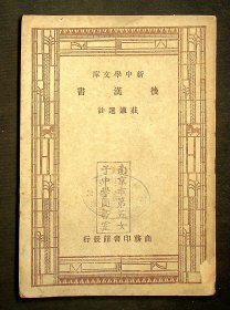 民国36年三版：新中学文库《后汉书》