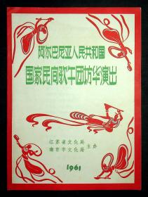 1961年《阿尔巴尼亚人民共和国（国家民间歌舞团访华演出）》江苏省文化局，南京市文化局主办