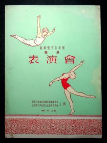 1953年《苏联体育代表团体操表演会表演单》华东上海委员会主办