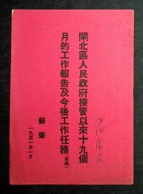 1951年出版《闸北区人民政府接管以来十九个月的工作报告及今后工作任务》草案