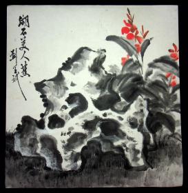 刘王斌画《湖石美人蕉》尺寸36.4*34.7cm