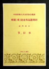 1964年 中国非洲人民友好协会邀请（刚果“布”迪亚布瓦歌舞团）访问演出 节目单