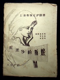 1981年油印，六场沪剧《戴黑纱的新娘》上海市徐汇沪剧团