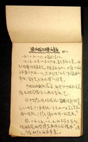 ***收藏：陈晓东记1947-1948年大众日报社各种工作报告，笔记（如图）76页，写在“九一”通讯競赛优胜纪念的本子上