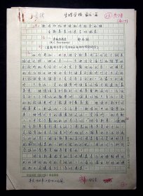 5-60年代.邓志城文稿《软体动物神经肌肉标本的维金斯基良性与劣性现象》共7页