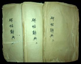 著名古籍碑帖专家，上海文史馆员，杨震方手稿《碑帖辞典》三厚册近700页，后附诗词名家吕贞白毛笔信札