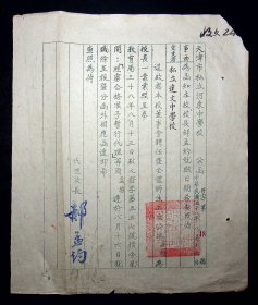 1949年《天津市私立河东中学公函》