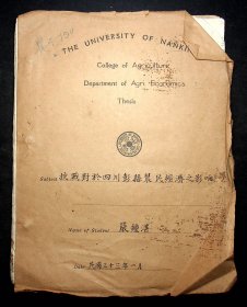 民国33年严钟湛毕业论文《抗战对于四川彭县农民之经济影响》共80页