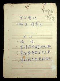 《宜兴紫砂》中文手稿，英文翻译手稿，铅印初样，姚迁，蒋赞初，彭庆余（译）等著