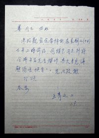 女画家王青之信札一通一页
