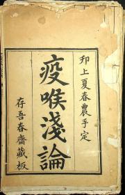 清代写本《疫喉浅论》刻板底本，内有批校未装订