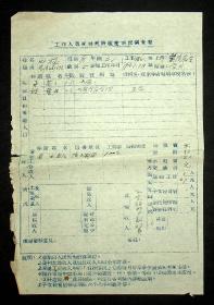 50年代上海戏剧学院张振民，徐正平，张应湘，叶涛，项琦，张可，胡导，田稼，阮尚元，颜？？等工作人员家庭经济困难情况调查表