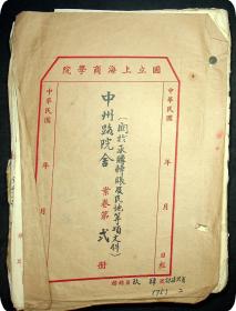 民国国立上海商学院（ 中州路院舍 案卷）名人，校长等等写件，签字（如图）计75份169页