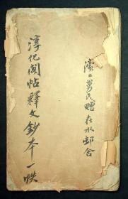 清代写本《淳化阁帖释文抄本》濠上舅氏赠在水邨舍