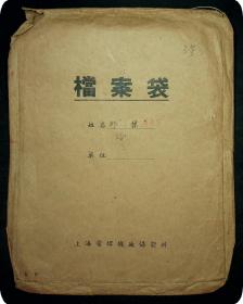 1957年邹栋简介及政治材料处理报告