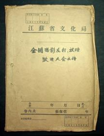 1958年江苏省文化局全国电影发行，放映跃进大会文件（油印）30余份86页