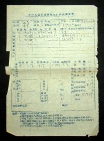 50年代上海戏剧学院张振民，徐正平，张应湘，叶涛，项琦，张可，胡导，田稼，阮尚元，颜？？等工作人员家庭经济困难情况调查表