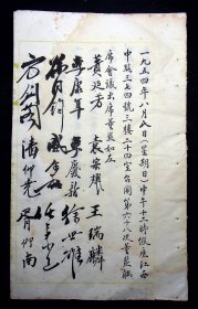 （1954年毛笔手写中国萃众制造股份有限公司董事会议记录）4面，有李康年等15人签名