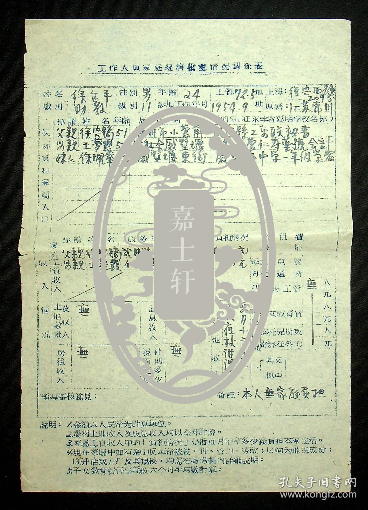 50年代上海戏剧学院张振民，徐正平，张应湘，叶涛，项琦，张可，胡导，田稼，阮尚元，颜？？等工作人员家庭经济困难情况调查表