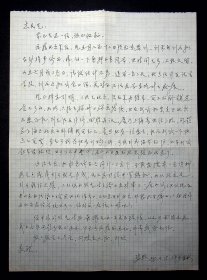 三明职业大学校长 林建明 1990年信札一通一页