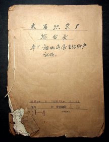 50年代初（大昌织染厂综合租地造屋重估财产证明）8件毛笔函，厂长杨经荣，邵增龄签名