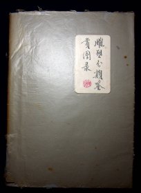 姜铭手稿《雕塑分类鉴赏图录》16k一厚册约共297页