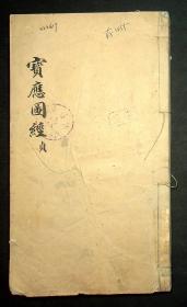 清精抄本；刘宝楠《宝应图经》存卷6原装一册，其或为刘宝楠子刘恭冕抄写