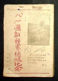 ***收藏：陈晓东记1947-1948年大众日报社各种工作报告，笔记（如图）76页，写在“九一”通讯競赛优胜纪念的本子上