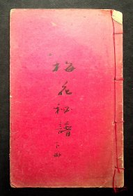 民国毛笔手写《梅花秘谱》存下册，15筒子页29面