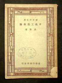 民国36年五版：新中学文库《市政工程概论》