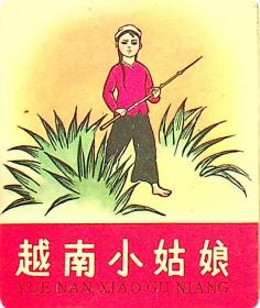 袖珍连环画《越南小姑娘》1965年一版一印