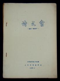 1980年油印；京剧教材《诗文会》第64册