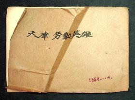 1950年剪报《天津劳动英雄》14页18面