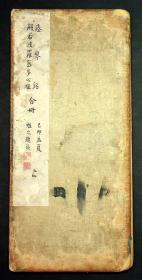 清精拓本《瘗琴.般若波萝密多心经合册》勉之题签