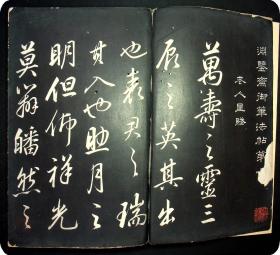 内府拓《淵监斋御笔法帖》存厚装一册