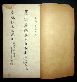 民国出版；白纸线装《匋斋藏瘗鹤铭两种合册》