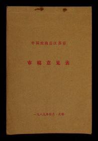 1989年《中国戏曲志江苏省审稿意见表》共48页，其中空白23页