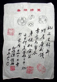 陈钟浩毛笔信函写在春潮诗笺上，上拓有4枚铜钱铃4枚印