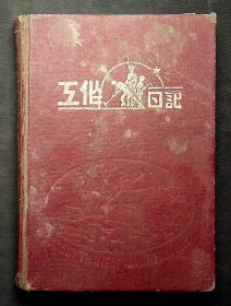 张道中医师1953年工作日志，前有近十个战友领导写的寄语