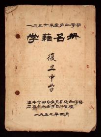 1956年度第二学期复旦中学学籍名册