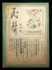 民国37年《民声》创刊号，内有蓝苹悔嫁等内容（如图）