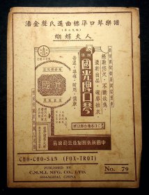 民国26年出版《蝴蝶夫人》中国新乐器制造公司出品