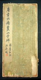 精旧拓本；澄斋题签《唐李北海麓山寺碑》到梁天监三年刻止，铃项子京家珍藏.小湖过眼等多枚印