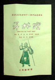 上海越剧团《祥林嫂》鲁迅先生逝世四十一周年纪念演出