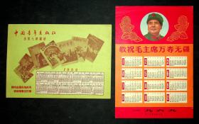 1969年敬祝毛主席万寿无疆年历片，1956年中国青年出版社年历片