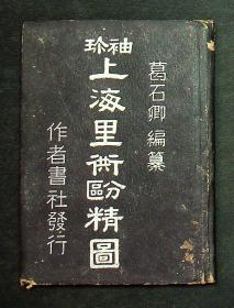 民国出版《袖珍上海里异街道精细地图》