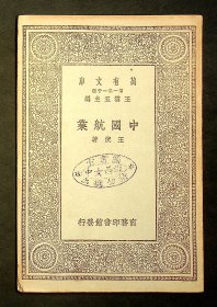 民国18年初版：万有文库《中国航业》